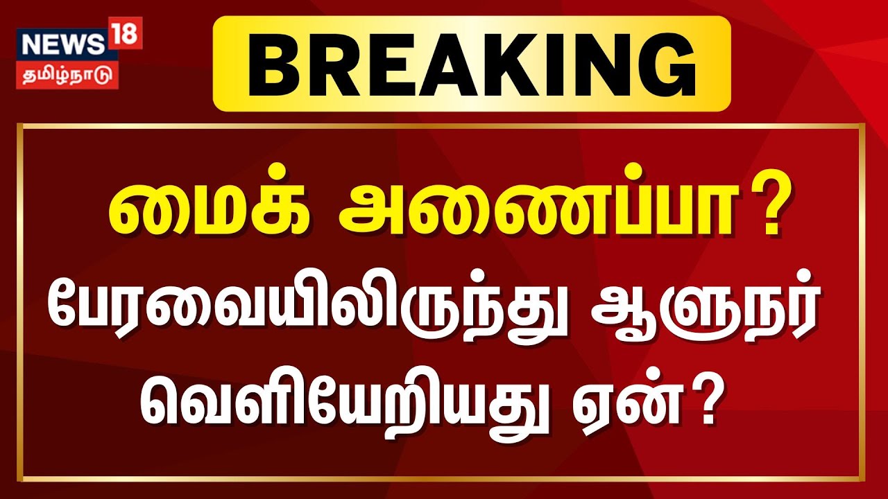 LIVE: Governor RN Ravi Bycotts TamilNadu Assembly Session ...