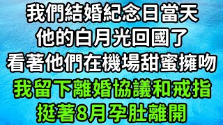 我們結婚紀念日當天他的白月光回國了看著他們在機場甜蜜擁吻我留下離婚協議和戒指挺著8月孕肚離開#枫林晚霞#中老年幸福人生#為人處世#生活經驗#情感故事#花开富贵