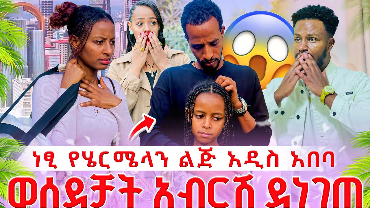🥺//ነፂ የሄርሜላን ልጅ አዲስ አበባ ወሰደቻት😱🥶//ሄርሜላ መልስ ሰጠች😳😱// አብርሽ ደነገጠ💔😰//