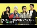 プレゼント / SEKAI NO OWARI (cover)