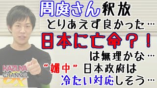 周庭(アグネス・チョウ)さん釈放。でも、その「陰謀論」?!はさすがに無理筋じゃね？｜KAZUYA CHANNEL GX