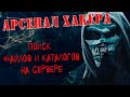 Разведка сайтов. Как искать файлы и каталоги на сервере