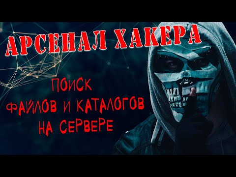 Разведка сайтов. Как искать файлы и каталоги на сервере