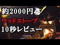 【10秒で結論】ミニマムソロキャンプ道具の激安ネイチャーストーブをレビュー