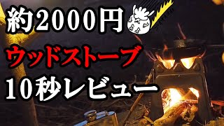 【10秒で結論】ミニマムソロキャンプ道具の激安ネイチャーストーブをレビュー