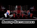 Выбор наставника | Голос-5 | Григорий ЛЕПС