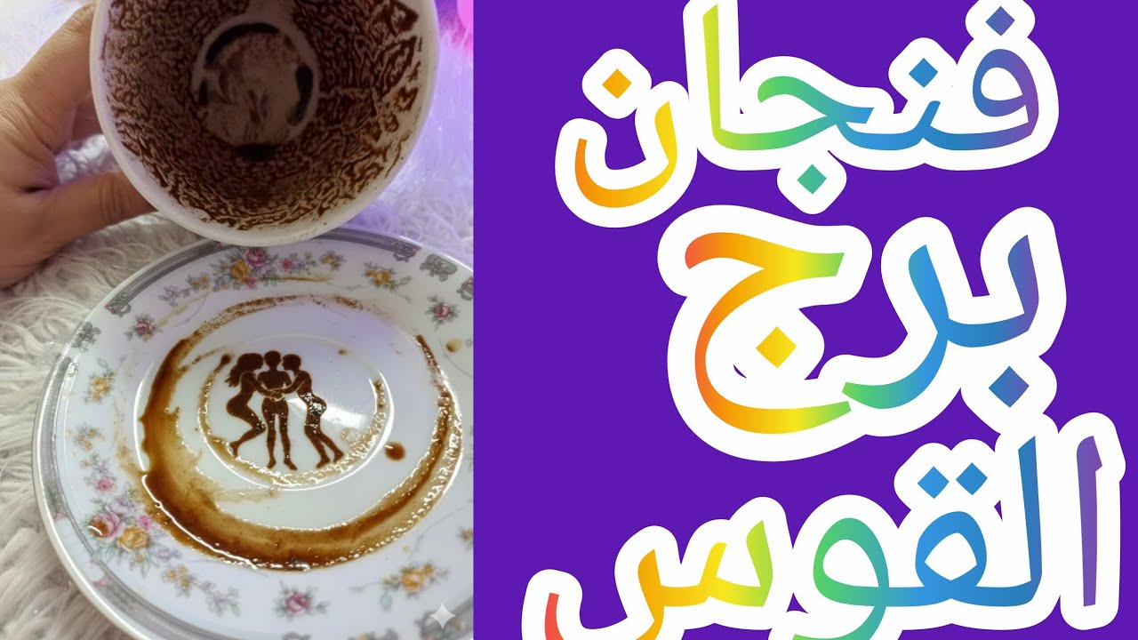 فنجان برج👈🏼 القوس👀 تغيير ⚔️جذري 💔انفصال ونهايه علاقه سامه رجوع شخص من الماضي بدايه جديده حب واستقرار