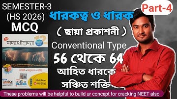 MCQ : ধারকত্ব ও ধারক  | Class 12 Capacitance and Capacitor Mcq chaya | Dharok Dharokotto mcq chaya