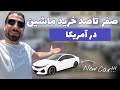 خرید یا لیزینگ ماشین توی آمریکا ورژن ۲۰۲۵