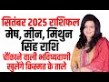 मेष, मीन, मिथुन, सिंह राशि सितंबर 2025 राशिफल II dr y rakhi astrologer