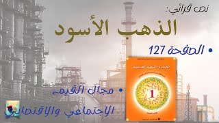 النص القرائي :《الذهب الأسود》،الصفحة 127 تحضير النص القرائي