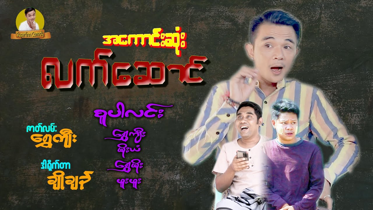 အကောင်းဆုံးလက်ဆောင် - [ SuperLinn Official ]