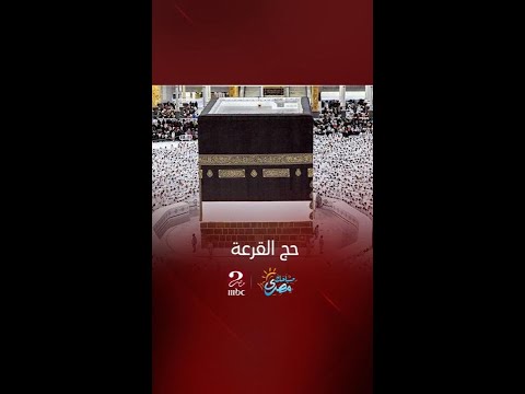 صباحك مصري تكاليف حج القرعة
