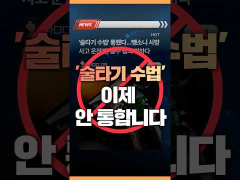 &amp;#39;술타기수법&amp;#39; 이제 안 통합니다🚫 #shorts