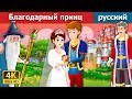 Благодарный принц | сказки на ночь | русский сказки