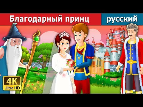 Благодарный Принц | The Grateful Prince Story In Russian