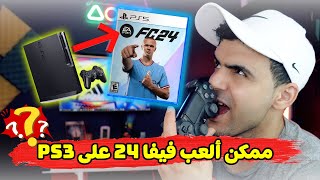 عشاق بلايستيشن 3  لماذا لا ألعب فيفا 2024 بمسماها الجديد fc sport على PS3