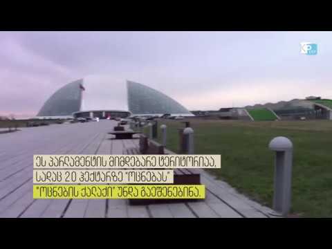 \"ოცნების ქალაქი\" ქუთაისში