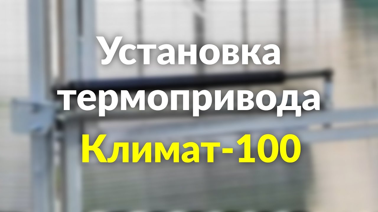 Установка термопривода - YouTube