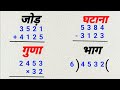 Addition Subtraction Multiplication Division of 3 digit numbers | jod khatav guna bhag