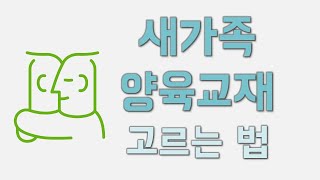 새가족 양육교재 고르는 법