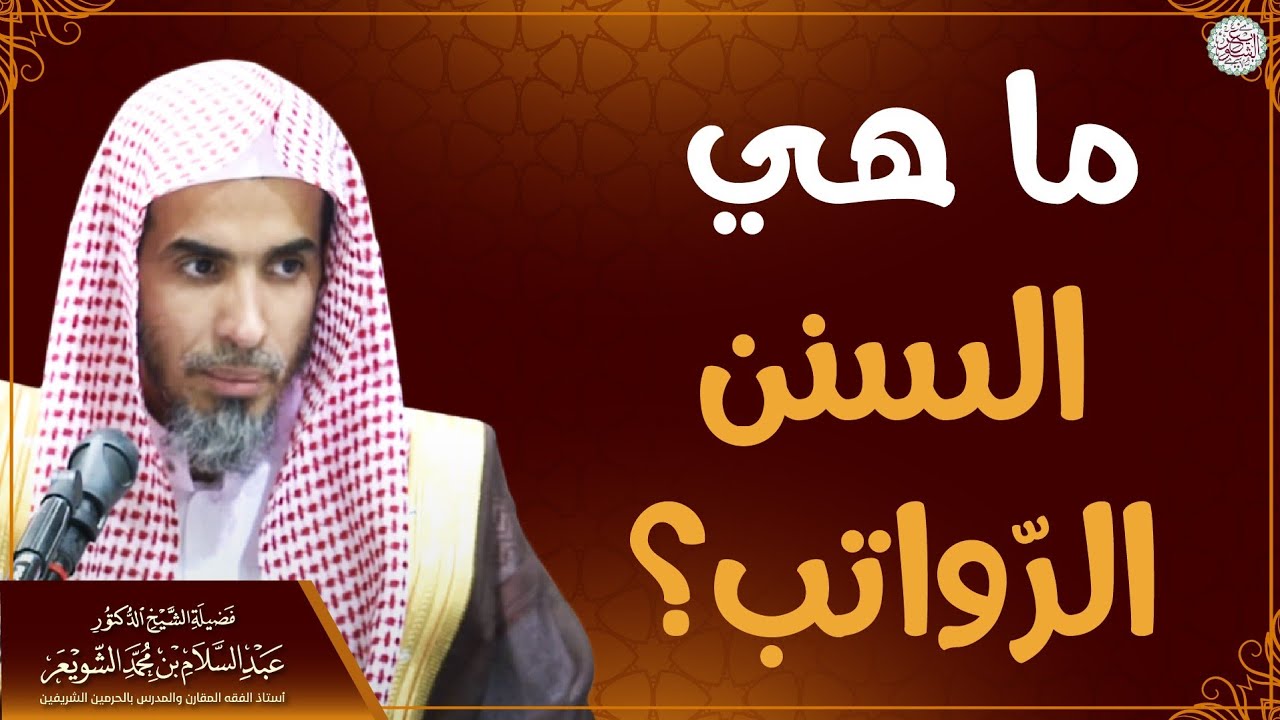 ما هي السنن الرواتب؟ | الشيخ د عبدالسلام الشويعر