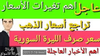 سعر الدولار في سوريا اليوم الجمعة سعر الذهب في سوريا اليوم | سعر صرف الليرة السورية اليوم | سوريا