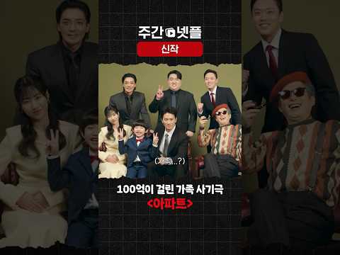 이번 주 신작 소개 《아파트》 thumbnail