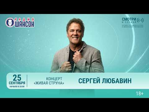 Сергей ЛЮБАВИН. Осенний концерт 2026 на Радио Шансон («Живая струна»)
