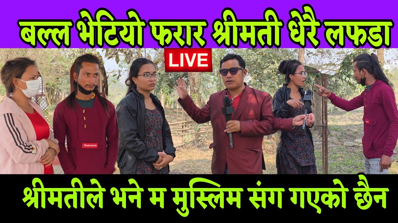 बल्ल भेटियो फरार श्रीमती म मुस्लिम संग गएको हैन मेरो श्रीमान ले गरेको हर्कत भन्दै रुए