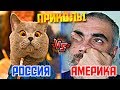 Лютые Русские ПРИКОЛЫ против Американских Какие смешнее? Батл