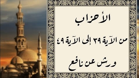 المصحف التعليمي المجزء _ ورش بالقصر _ سورة الأحزاب من الآية ٣٩ إلى الآية ٤٩