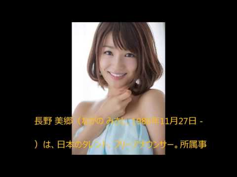 ながのみさと　長野 美郷は、日本のタレント、フリーアナウンサー   【YoutubeJapan】