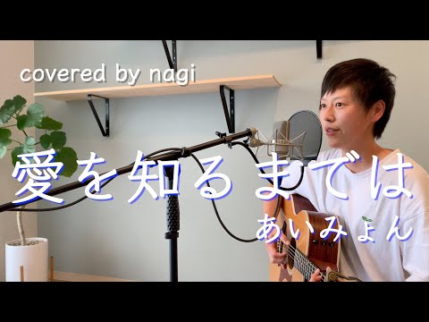 愛を知るまでは／あいみょん「コントが始まる」主題歌【弾き語り】covered by nagi