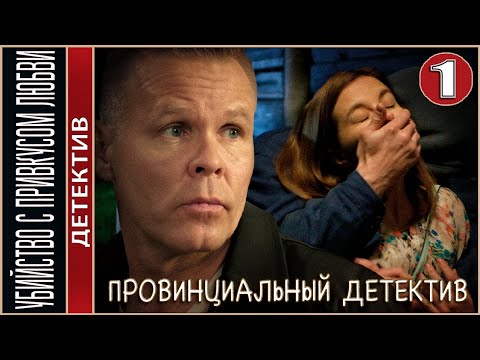 Провинциальный детектив. Убийство с привкусом любви (2023). 1 серия. Детектив, сериал.