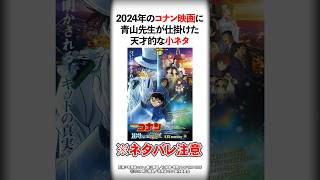 【ネタバレ注意】2024年コナン映画に青山先生が仕掛けた天才的な小ネタ【名探偵コナン】【100万ドルの五稜星】 #shorts
