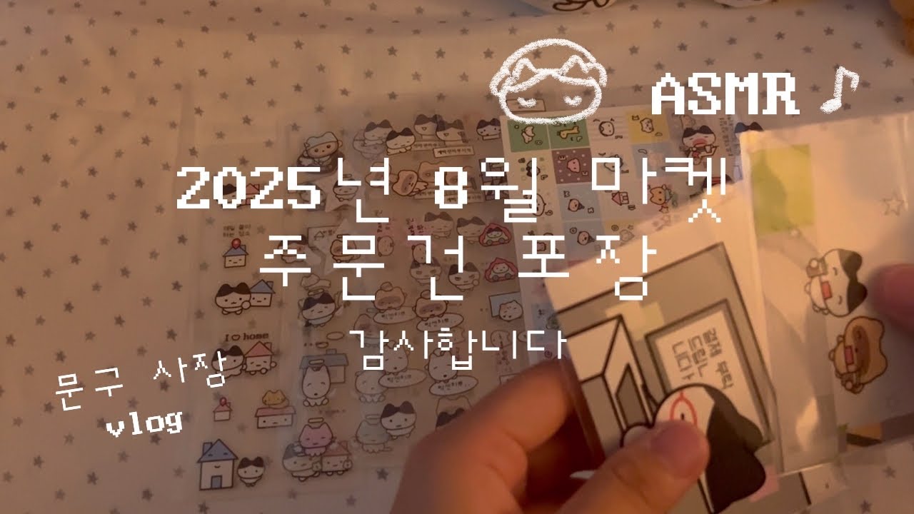 문구 사장 브이로그ㅣ셀프 빠이팅!ㅣ2025년 8月 주문건 포장영상ㅣsticker packingㅣasmr