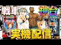 【実機配信】SAO2台とeガルパン最終章でコンプリートを目指して!!!!5/13 ほぼ毎日配信