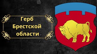 Герб Брестской области. Беларусь.