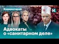 «Это давление, и это незаконно»: адвокаты о «санитарном деле»