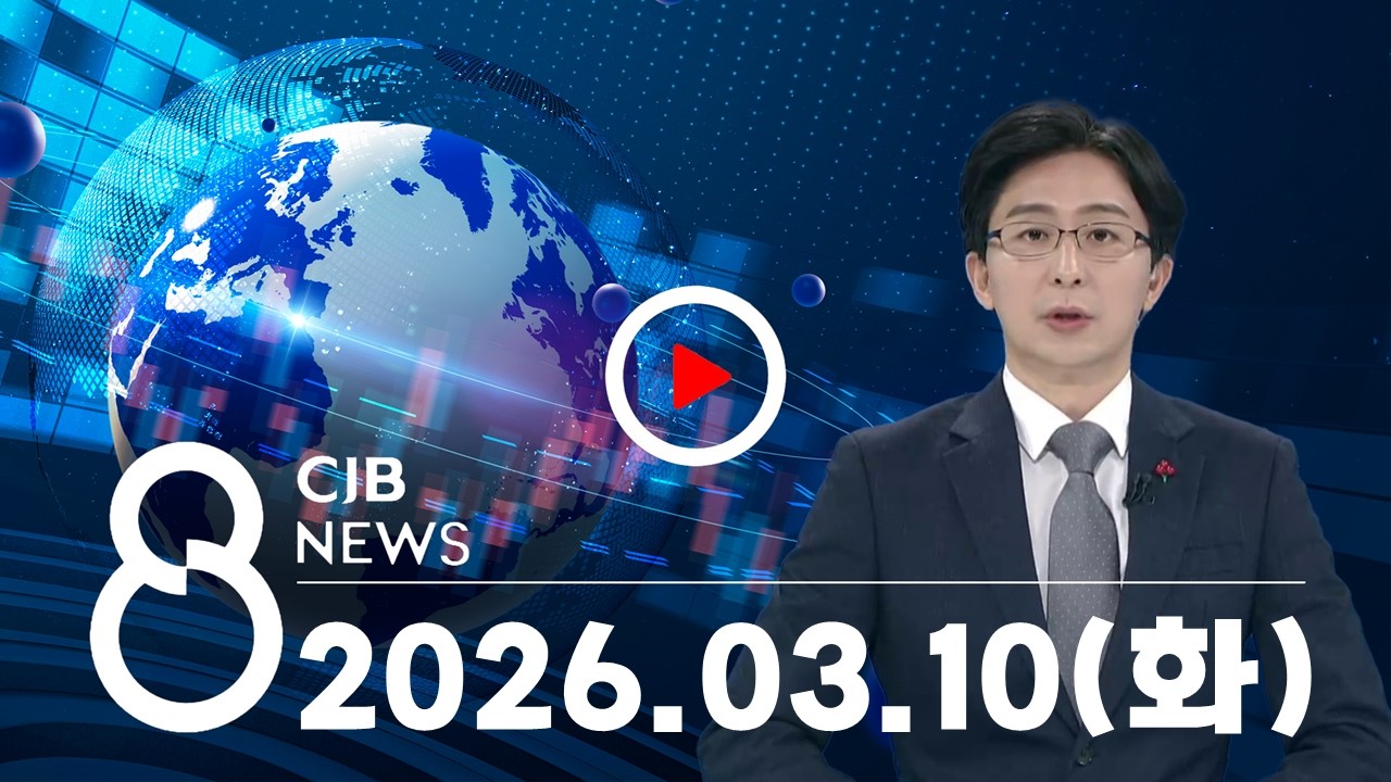 2026년 03월 10일 CJB 저녁 8시 뉴스