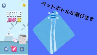 ペットボトルがジャンプするゲームがムズい（BOTTLE JUMP 3D） screenshot 5