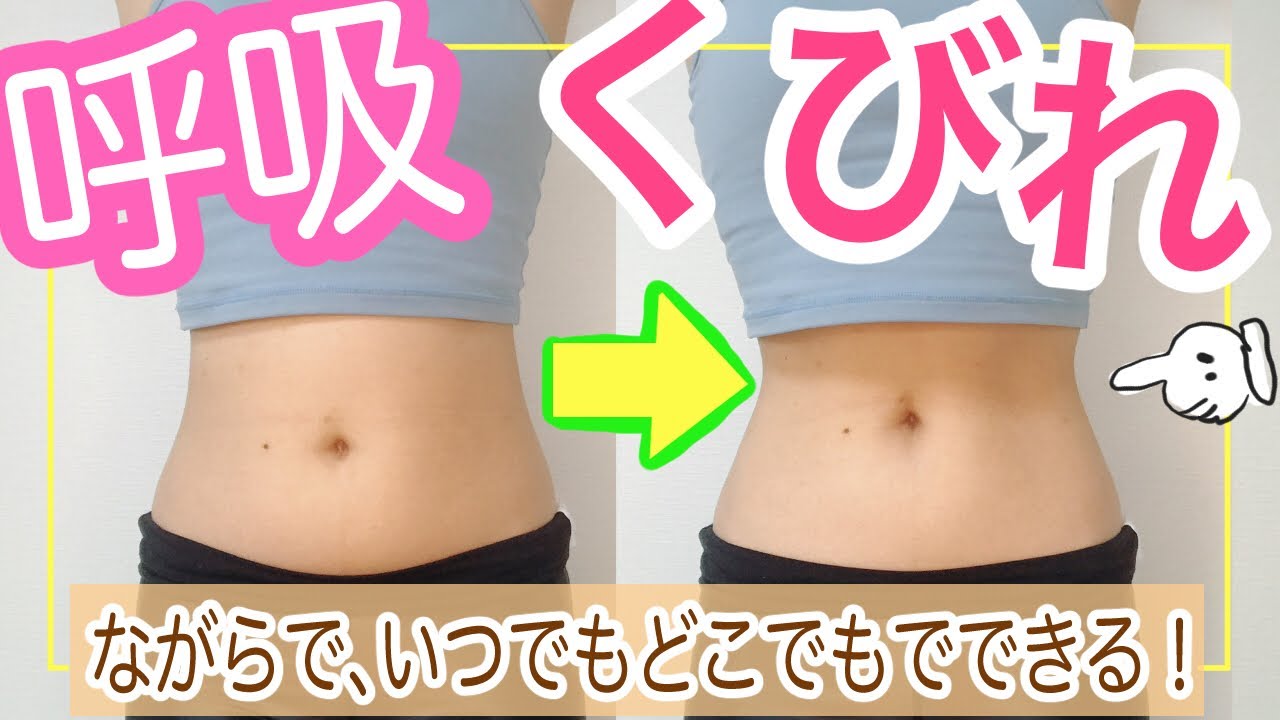 呼吸でくびれ ちょっと 普段の呼吸に意識を向けるだけで くびれが作りやすくなります Youtube
