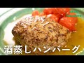 酒蒸しハンバーグ