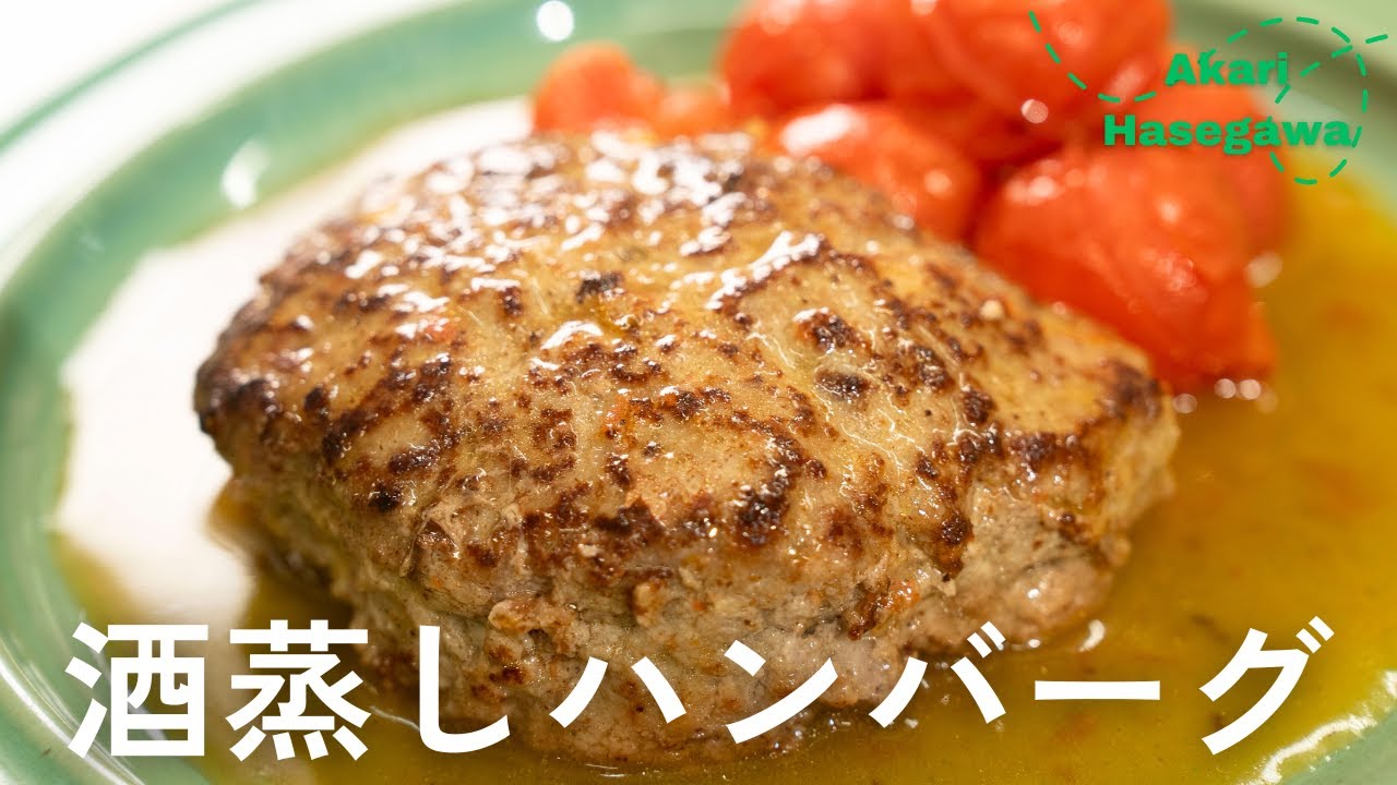 酒蒸しハンバーグ