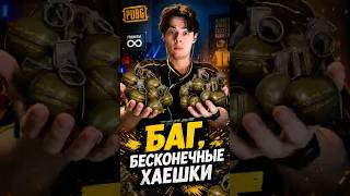 БАГ НА БЕСКОНЕЧНЫЕ ГРАНАТЫ В ПАБГЕ!!! #pubg #пабг #хирыч #баг #bug #пубг #twitch #vitality #recrent