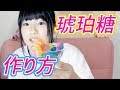 韓国で流行っている琥珀糖(こはくとう)を作ってみた!