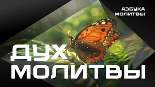 Дух молитвы  |  Азбука молитвы