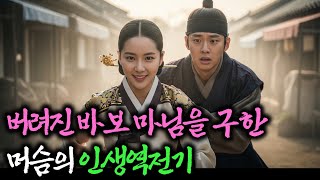 Download Lagu 바보 마님을 구한 머슴의 인생역전기 |야담|설화|민담|야사|전설|옛날이야기 MP3 Download Lagu 바보 마님을 구한 머슴의 인생역전기 |야담|설화|민담|야사|전설|옛날이야기 MP3