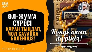 әл Жума сүресі - Құран тыңдап, МОЛ САУАПҚА БӨЛЕНІҢІЗ! Қуаныш Сейітханов - Сурелер мен дугалар